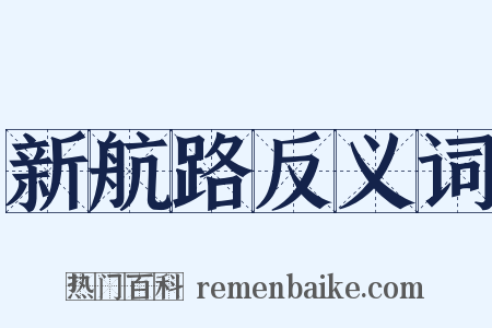新航路反义词是什么意思的图片